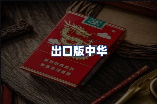出口版中华